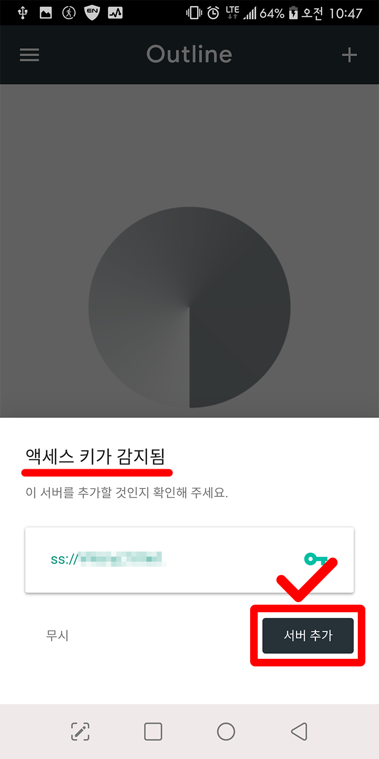 복사한 내용을 붙여넣으면, 액세스 키가 감지됨 이라는 문구가 뜨고, 하단>[서버 추가] 버튼을 터치하면 서버 추가가 완료됩니다.