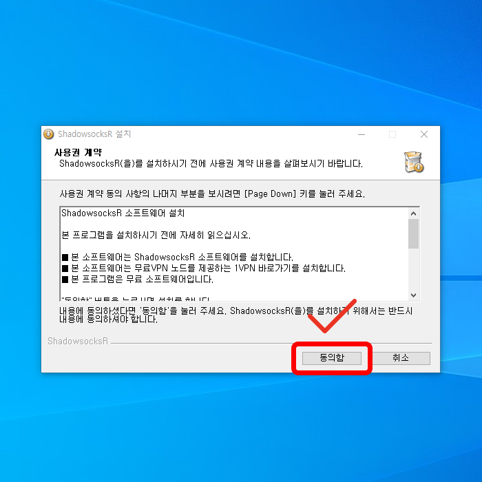 Shadowsocks 설치 실행 후 동의를 클릭합니다